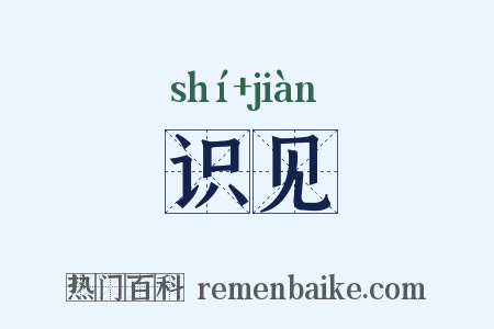 识见是什么意思的图片